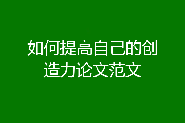 如何提高自己的创造力论文范文