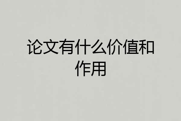 论文有什么价值和作用