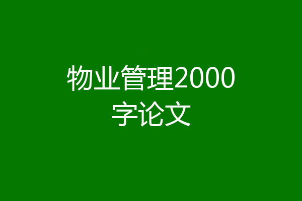物业管理2000字论文