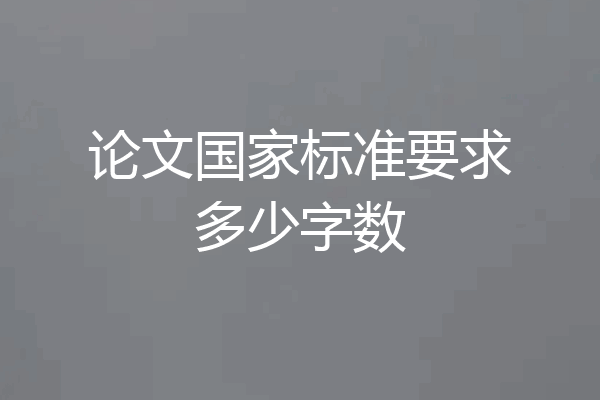 论文国家标准要求多少字数