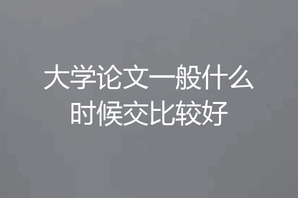 大学论文一般什么时候交比较好