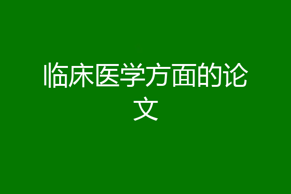 临床医学方面的论文