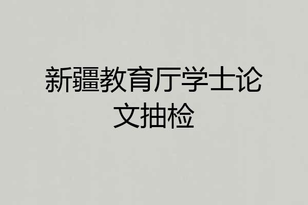 新疆教育厅学士论文抽检