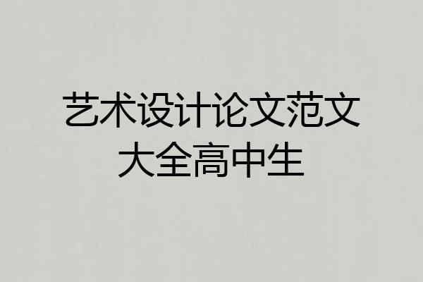 艺术设计论文范文大全高中生