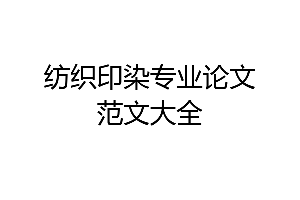 纺织印染专业论文范文大全