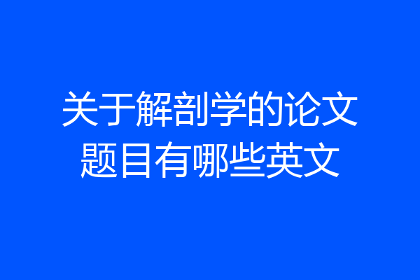 关于解剖学的论文题目有哪些英文