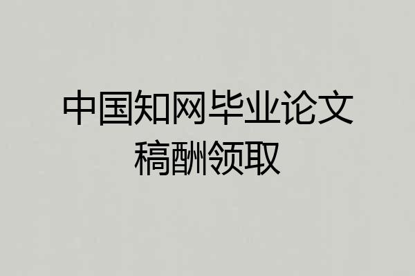 中国知网毕业论文稿酬领取
