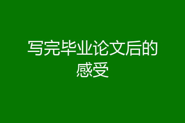写完毕业论文后的感受