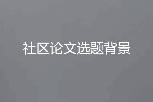 社区论文选题背景
