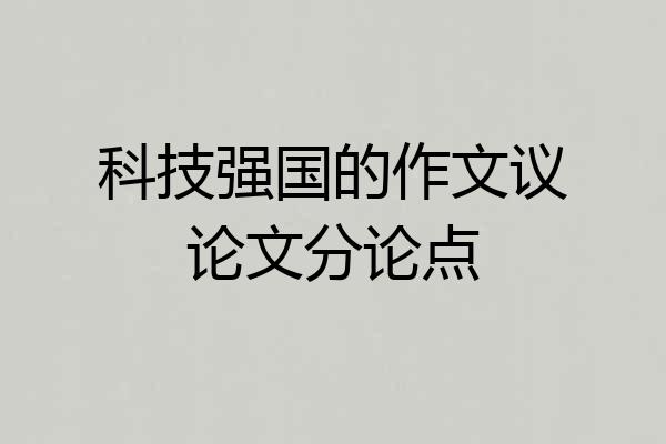 科技强国的作文议论文分论点