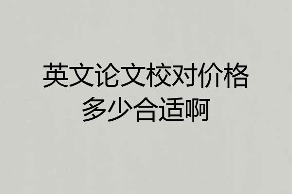 英文论文校对价格多少合适啊