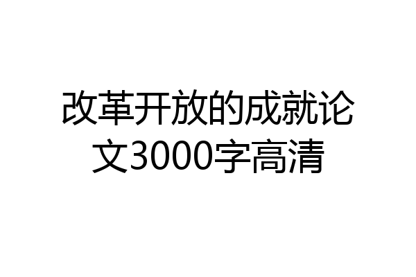 改革开放的成就论文3000字高清