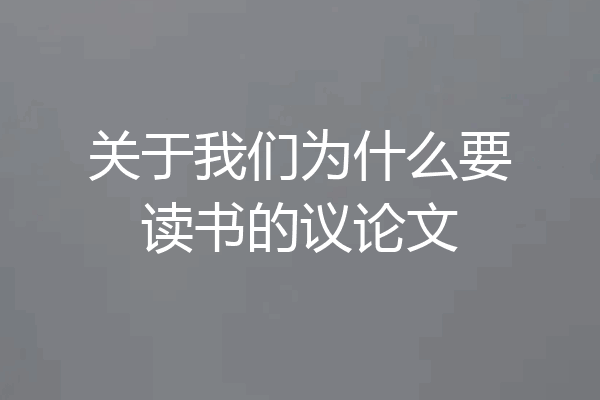 关于我们为什么要读书的议论文
