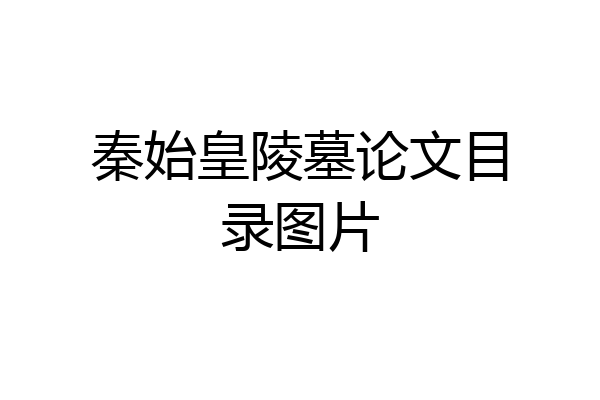 秦始皇陵墓论文目录图片