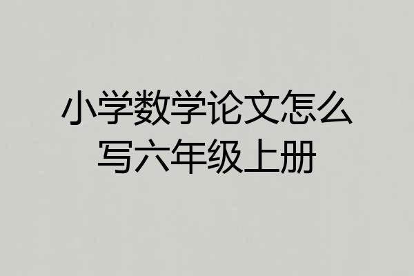 小学数学论文怎么写六年级上册