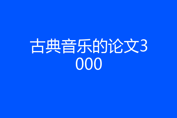古典音乐的论文3000