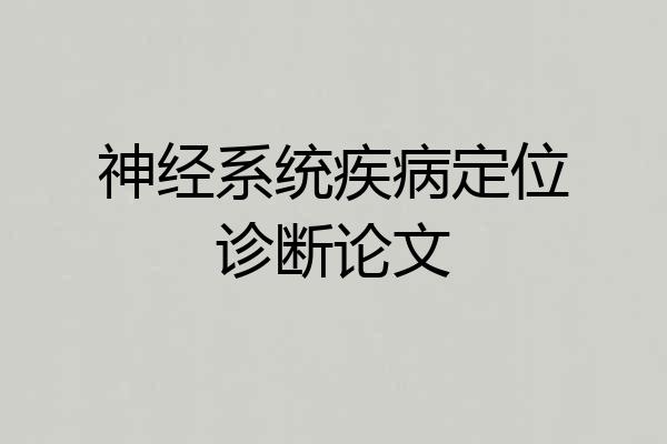 神经系统疾病定位诊断论文