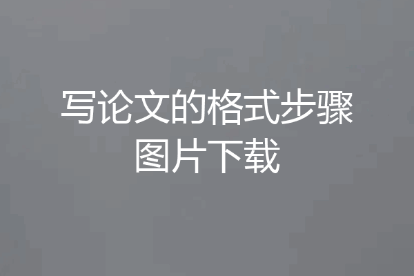 写论文的格式步骤图片下载