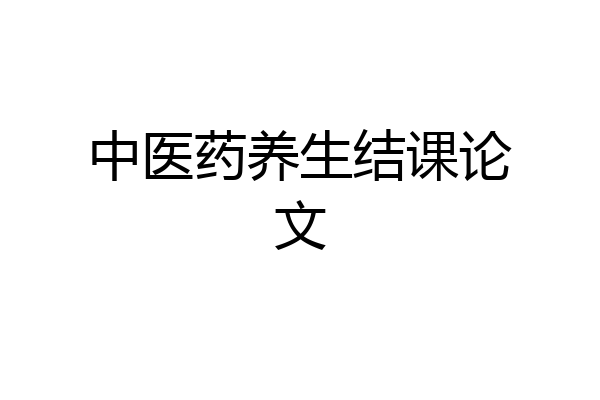 中医药养生结课论文