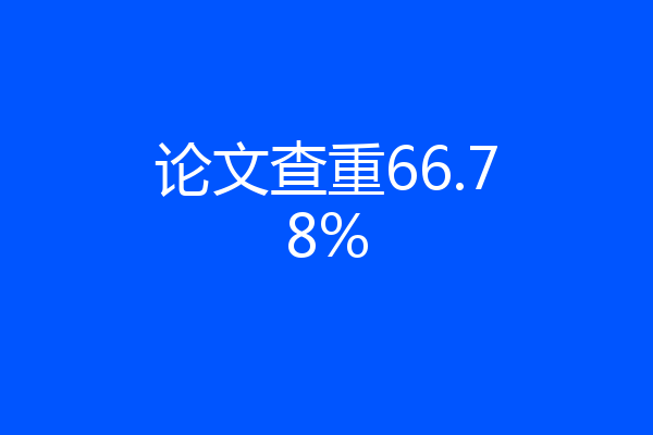 论文查重66.78%