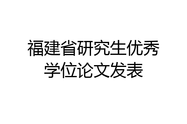 福建省研究生优秀学位论文发表