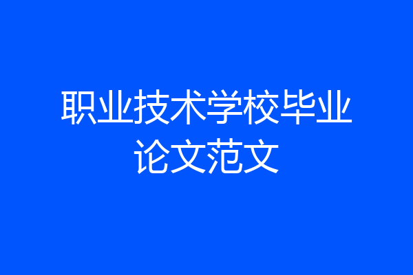 职业技术学校毕业论文范文