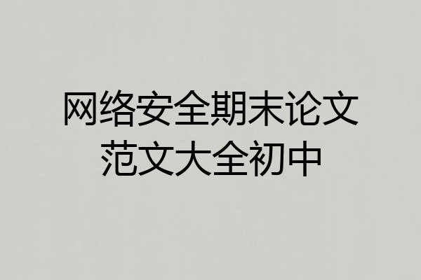 网络安全期末论文范文大全初中