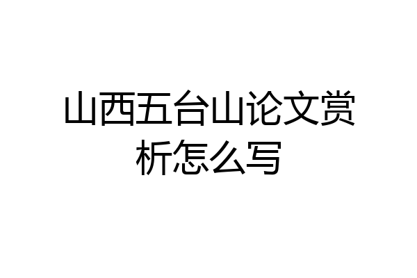 山西五台山论文赏析怎么写