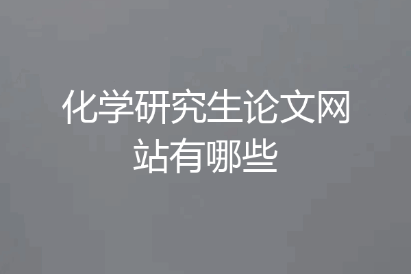 化学研究生论文网站有哪些