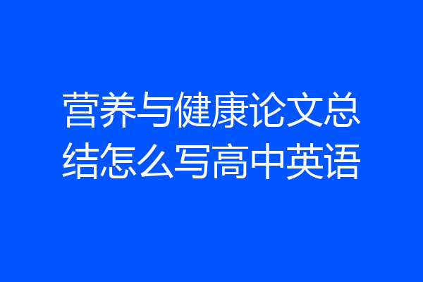 营养与健康论文总结怎么写高中英语