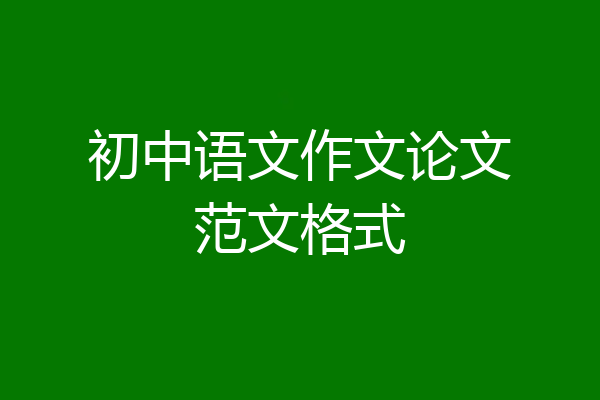 初中语文作文论文范文格式