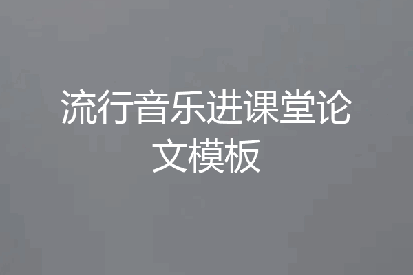 流行音乐进课堂论文模板