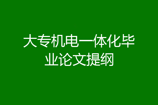 大专机电一体化毕业论文提纲