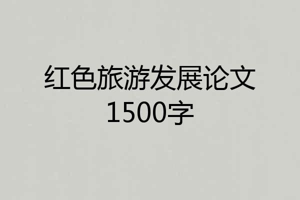 红色旅游发展论文1500字
