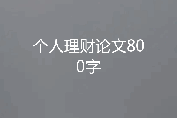 个人理财论文800字