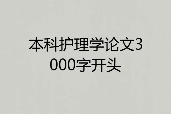 本科护理学论文3000字开头