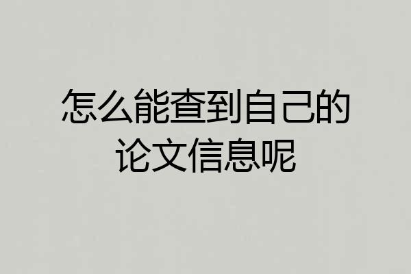 怎么能查到自己的论文信息呢