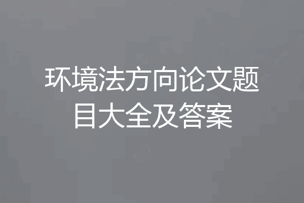 环境法方向论文题目大全及答案