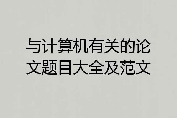 与计算机有关的论文题目大全及范文