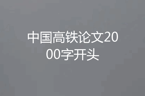 中国高铁论文2000字开头