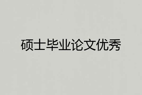 硕士毕业论文优秀
