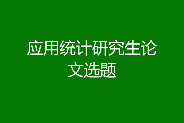 应用统计研究生论文选题