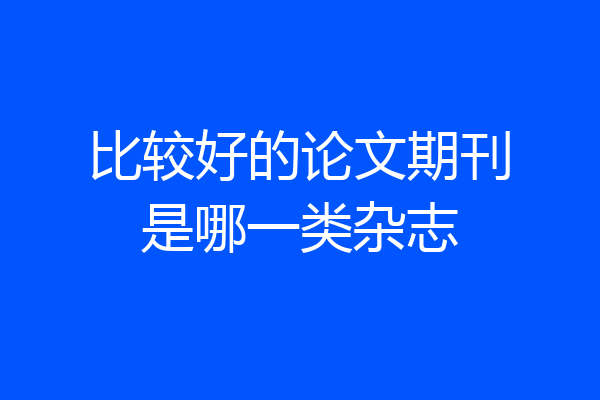 比较好的论文期刊是哪一类杂志