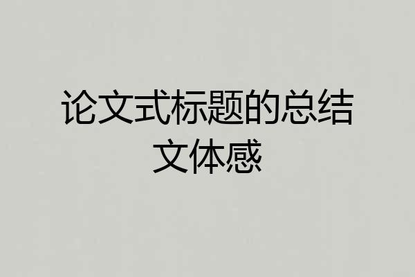 论文式标题的总结文体感