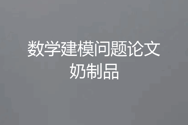 数学建模问题论文奶制品