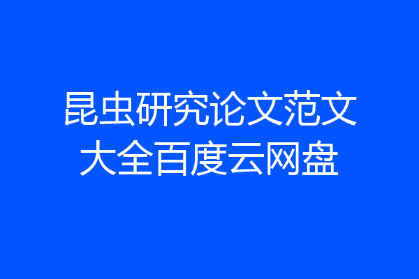 昆虫研究论文范文大全百度云网盘