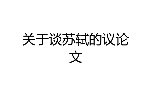 关于谈苏轼的议论文