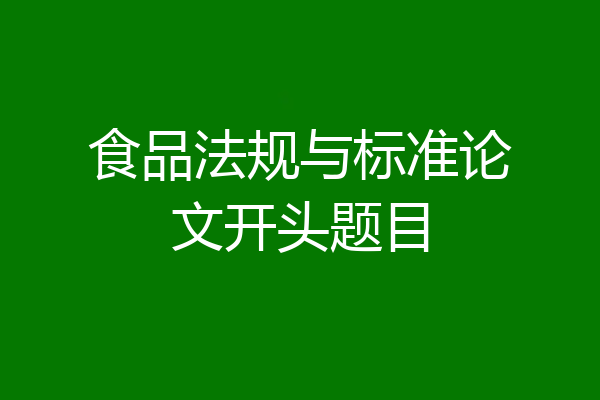 食品法规与标准论文开头题目