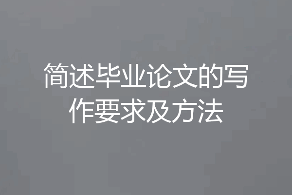 简述毕业论文的写作要求及方法