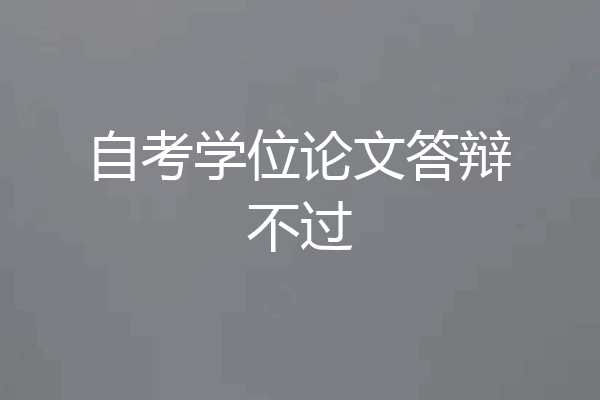 自考学位论文答辩不过